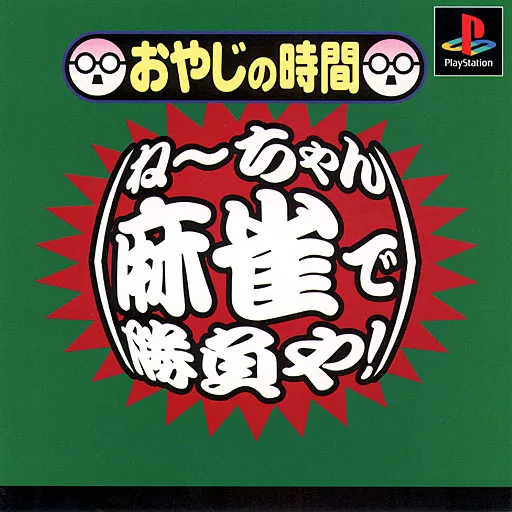 Oyaji no Jikan - Nee-chan Mahjong de Shoubu ya! (Japan)